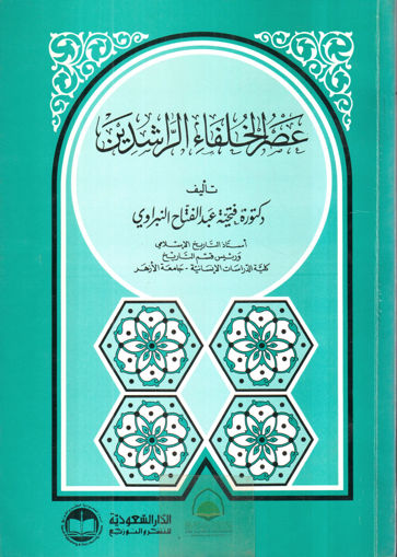 Picture of عصر الخلفاء الراشدين