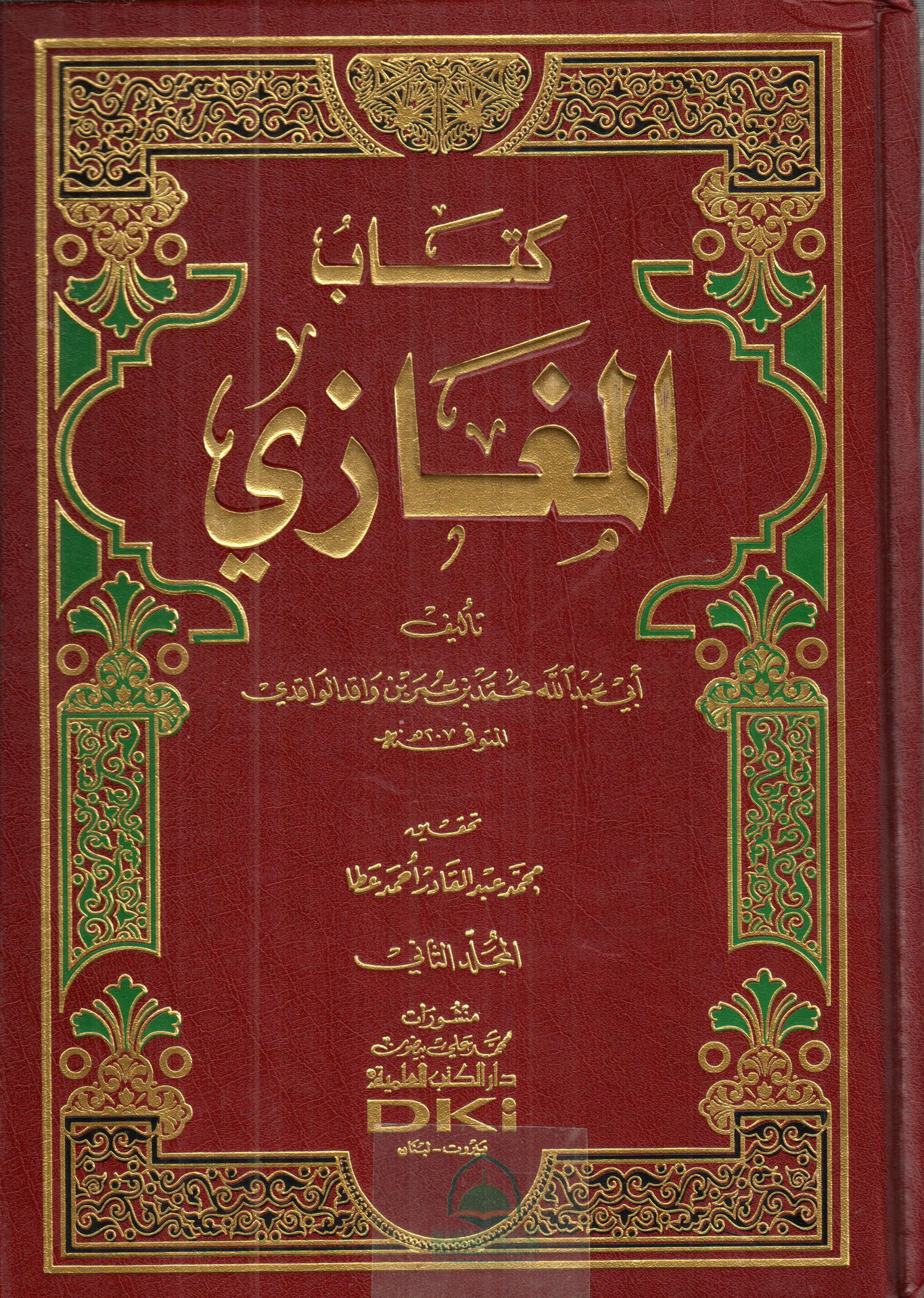 مكتبة دار الزمان للنشر والتوزيع احصل على كتاب المغازي 2 1