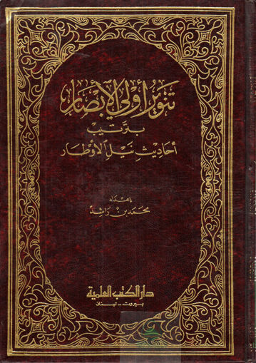 صورة تنوير اولي الابصار بترتيب احاديث نيل الاوطار