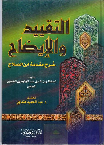 صورة التقييد والايضاح شرح مقدمة ابن الصلاح المكتبة العصرية