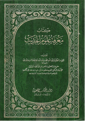 Picture of كتاب معرفة علوم الحديث