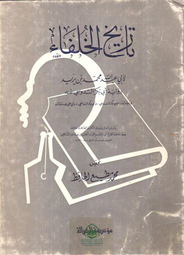 Picture of تاريخ الخلفاء ـ مؤسسة الرسالة