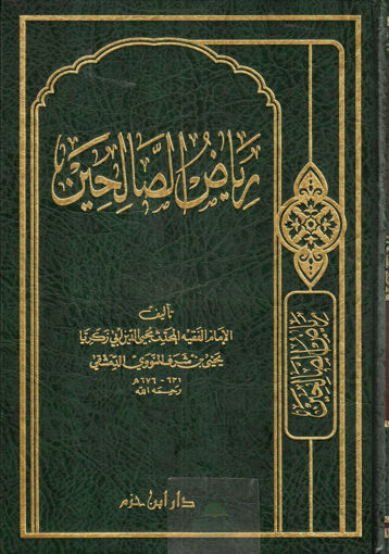 Picture of رياض الصالحين