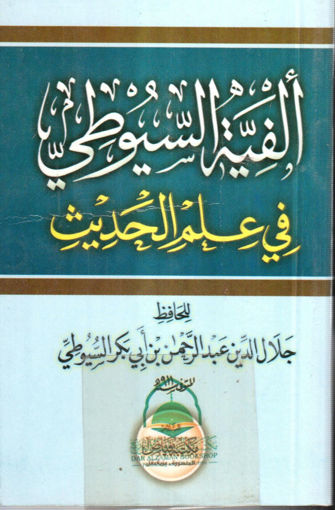 Picture of الفية السيوطي في علم الحديث - صغير