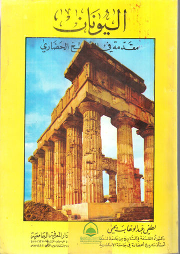 Picture of اليونان مقدمة في التاريخ الحضاري / المعرفة الجامعية غلاف