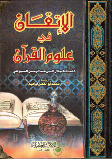 Picture of الاتقان في علوم القرآن - مجلد واحد