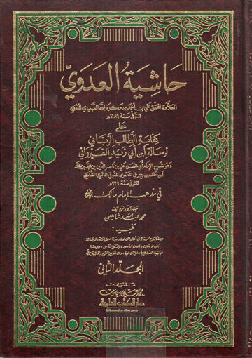 صورة حاشية العدوي على كفاية الطالب الرباني لرسالة ابن زيد القيرواني 1/2