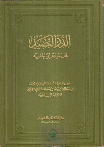 صورة الدر النضيد لمجموعة ابن الحفيد