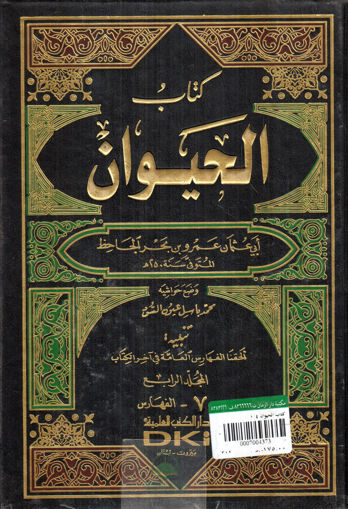 Picture of كتاب الحيوان 4/1 / دار الكتب العلمية