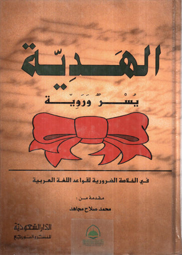 Picture of الهدية يسر ورؤية فى الخلاصة الضرورية لقواعد اللغة العربية