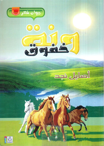 Picture of ونة خفوق / ديوان شعر