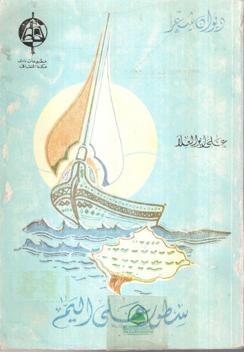 Picture of سطور على اليم