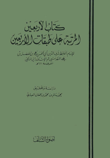 صورة كتاب الأربعين المرتبة على طبقات الأربعين