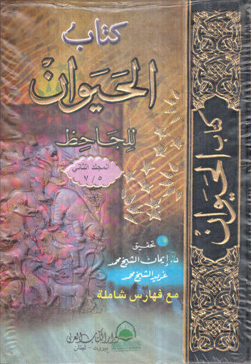 Picture of كتاب الحيوان 2/1