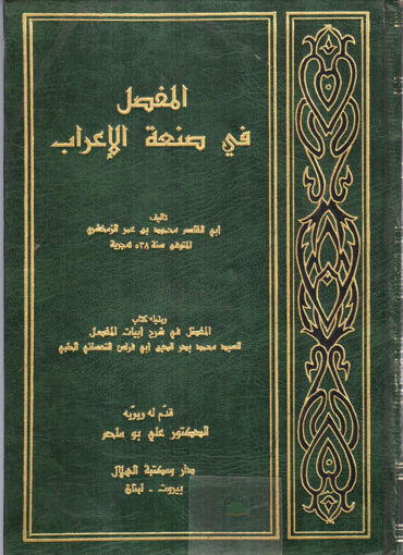 صورة المفصل في صنعة الاعراب وبذيله كتاب المفصل في شرح ابيات الم