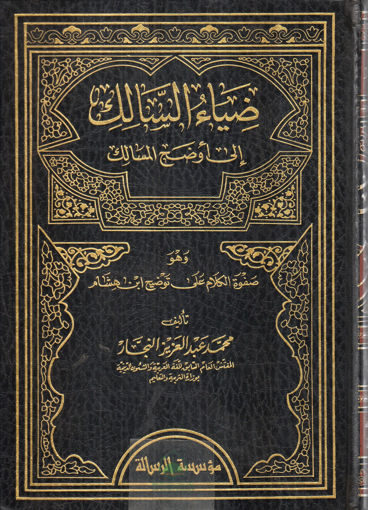 Picture of ضياء السالك الي اوضح المسالك 1/4