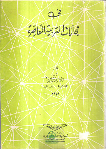 Picture of في مجالات التربية المعاصرة