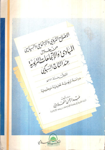 صورة الاصلاح التربوي والاجتماعي والسياسي من خلال المبادئ وال