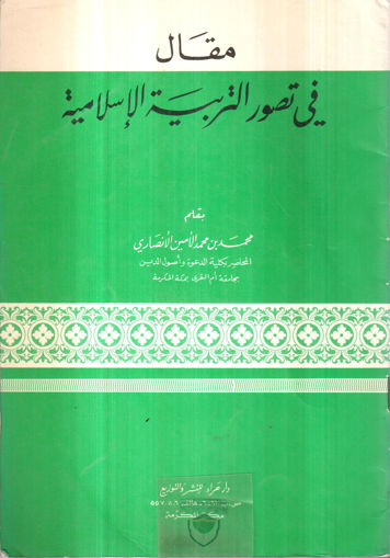 صورة مقال في تصور التربية الاسلامية