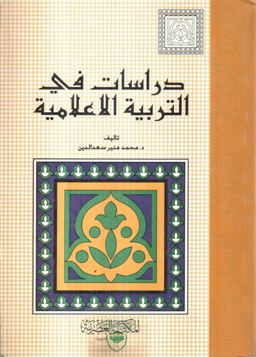 صورة دراسات في التربية الإعلامية