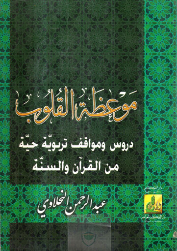 صورة موعظة القلوب " دروس - ومواقف - تربوية حية من القرآن والسنة "