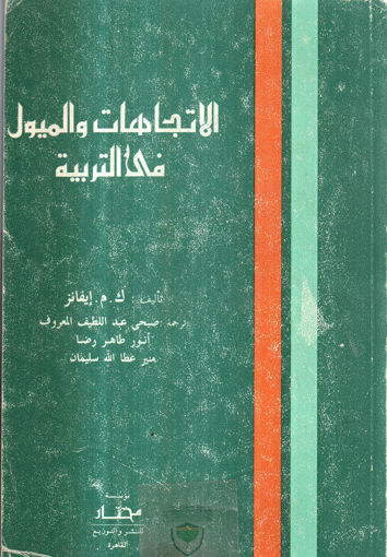 صورة الاتجاهات والميول في التربية