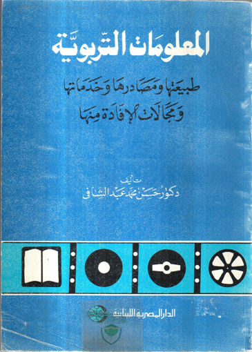 صورة المعلومات التربوية طبيعتها ومصادرها وخدماتها ومجالات