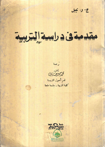 Picture of مقدمة في دراسة التربية