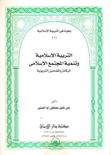 صورة التربية الاسلامية وتنمية المجتمع الاسلامي