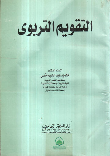 صورة التقويم التربوي / غلاف / محمد منسي