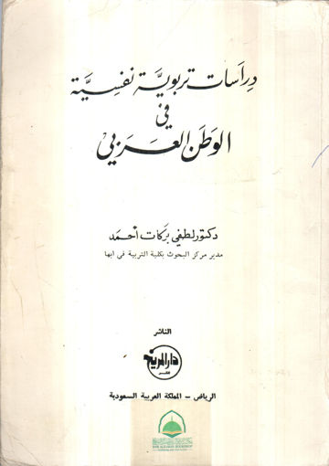 صورة دراسات تربوية نفسية في الوطن العربي