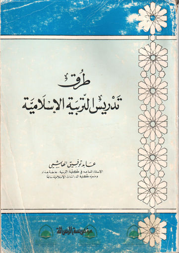 Picture of طرق تدريس التربية الاسلامية / عابد توفيق الهاشمي