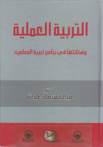 صورة التربية العلمية ومكانتها في برامج تربية المعلمين