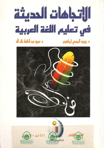 Picture of الاتجاهات الحديثة في تعليم اللغة العربية