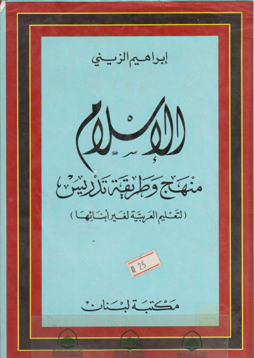 صورة الإسلام منهج وطريقة تدريس لتعليم العربية لغير أبنائها