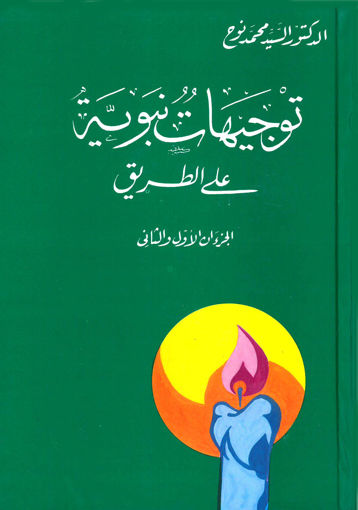 صورة توجيهات نبوية على الطريق / مجلد الجزءان الاول والثاني في كتاب واحد