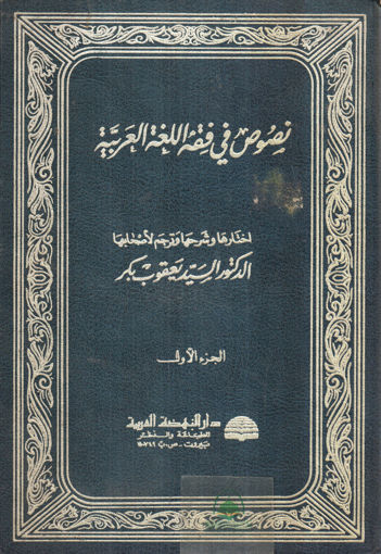 Picture of نصوص في فقه اللغة العربية 2/1