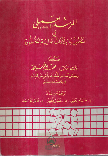 صورة المرشد العملي في الحمول والولادات عالية الخطورة