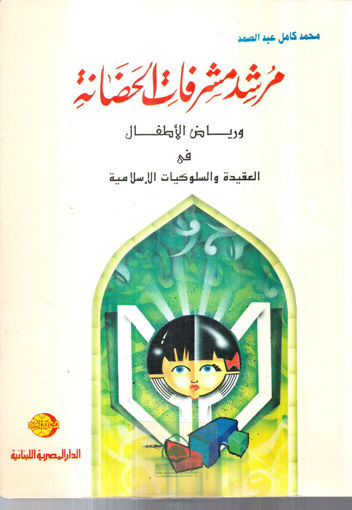 صورة مرشد مشرفات الحضانة ورياض الأطفال في العقيدة والسلوكيات الإسلامية