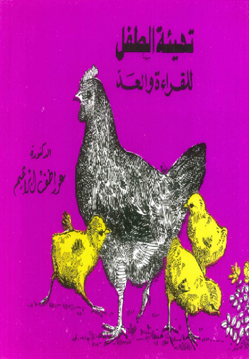 Picture of تهيئة الطفل للقراءة والعد