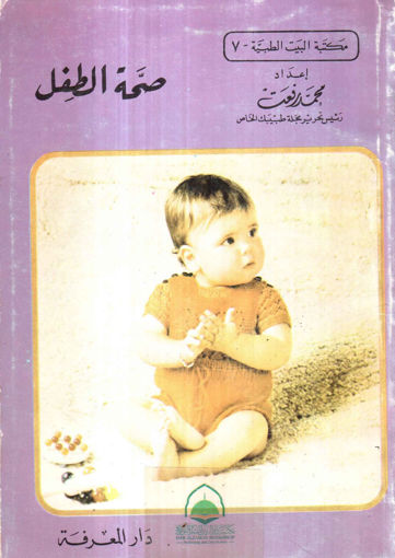 Picture of صحة الطفل ـ مكتبة البيت الطبية 7