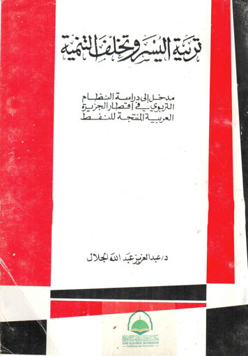 صورة تربية اليسر وتخلف التنمية