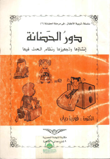 صورة دور الحضانة ـ انشاؤها وتجهيزها ونظام العمل فيها