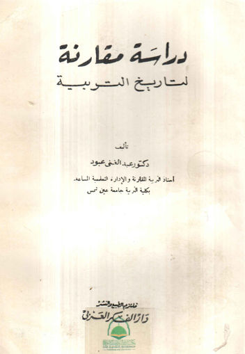 Picture of دراسة مقارنة لتاريخ التربية