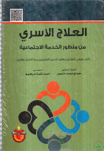 Picture of العلاج الاسري من منظور الخدمة الاجتماعية