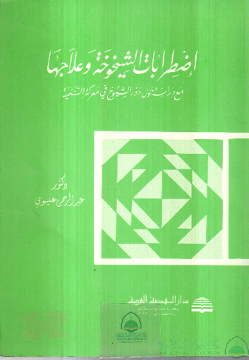 صورة اضطرابات الشيخوخة وعلاجها مع دراسة حول دور الشيوخ في معركة التنمية