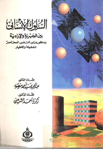 صورة السلوك الانساني بين الجبرية والارادية ومنظور علم النفس المعاصر المشيئة والاختيار