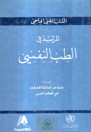 صورة المرشد في الطب النفسي