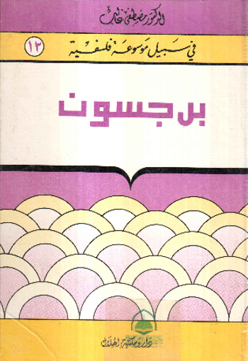 Picture of برجسون - في سبيل موسوعة فلسفية