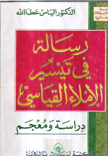 صورة رسالة في تيسير الاملاء القياسي